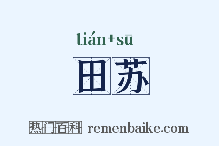 田苏是什么意思的图片